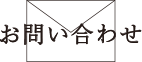 お問い合わせボタン